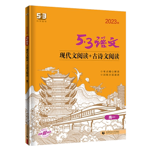 2026版53语文现代文阅读+古诗文阅读高考作文高中必备古诗文72篇高考作文经典素材高一高二高考五三语文专项