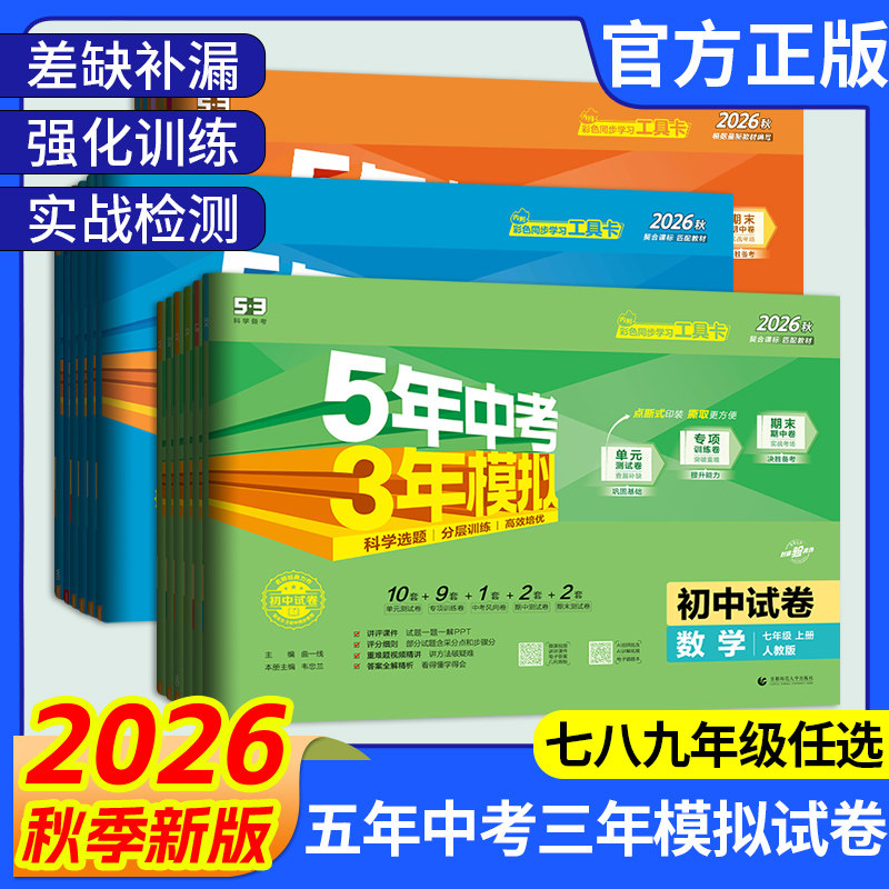 2026秋/春53五年中考三年模拟七八九年级上下册语文数学英语物理化学地理生物政治历史人教青岛北师沪科版同步试卷单元期中期末测