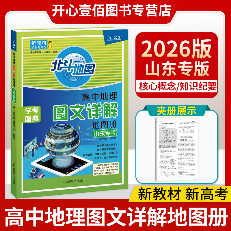 北斗地图高中地理图文详解山东