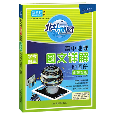 北斗地图高中地理图文详解山东