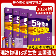 高考总复习资料53一轮复习高三课标版 理科2024新版 全国 五三高考数学物理化学生物5年高考3年模拟理数B版 现货五年高考三年模拟b版