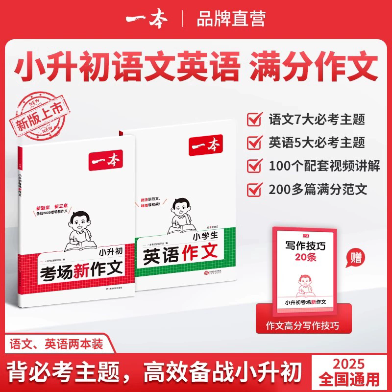 一本【小升初满分作文】必考主题范文+方法+素材语文英语通用文言文真题专项训练小升初考场新作文小学语文同步专项强化训练