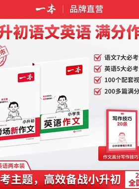 一本【小升初满分作文】必考主题范文+方法+素材语文英语通用文言文真题专项训练小升初考场新作文小学语文同步专项强化训练