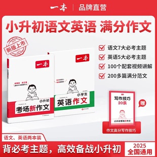 一本【小升初满分作文】必考主题范文+方法+素材语文英语通用文言文真题专项训练小升初考场新作文小学语文同步专项强化训练