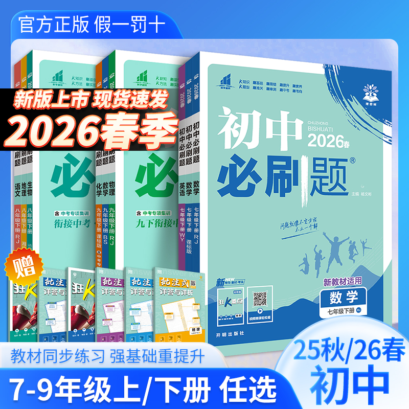 2026春初中必刷题七年级八九年级上下册数学物理化学生物语文英语政治历史地理人教北师沪科版同步练习册辅导习题初中一二三必刷题