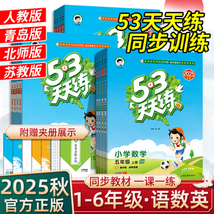 北師蘇教小學同步訓練測試卷小兒郎五三天天練官方正版 青島版 2025秋53天天練一二三四五六年級上下冊語文數學英語人教版