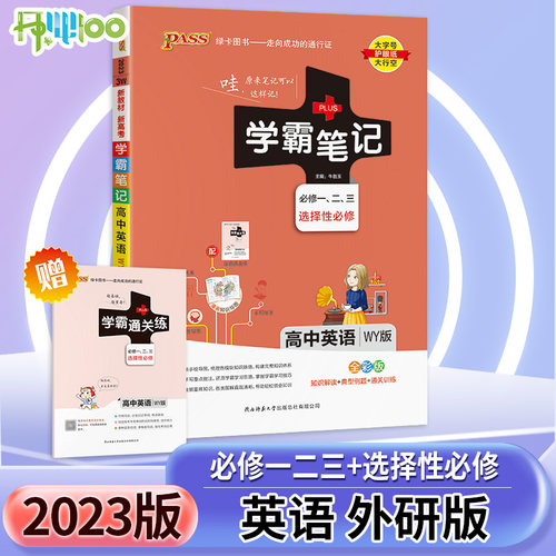 学霸笔记高中英语外研版