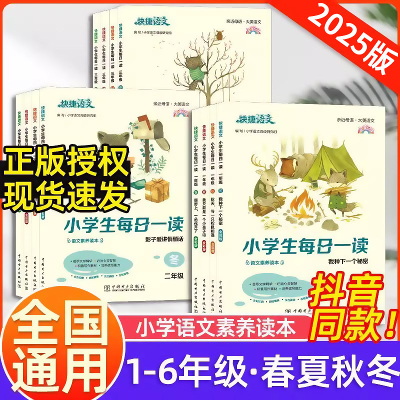 快捷语文小学生每日一读全彩版春夏秋冬全4册一二三四五六年级课外阅读素养精读本123456年级课外阅读书写作同步作文素材 - 实物图