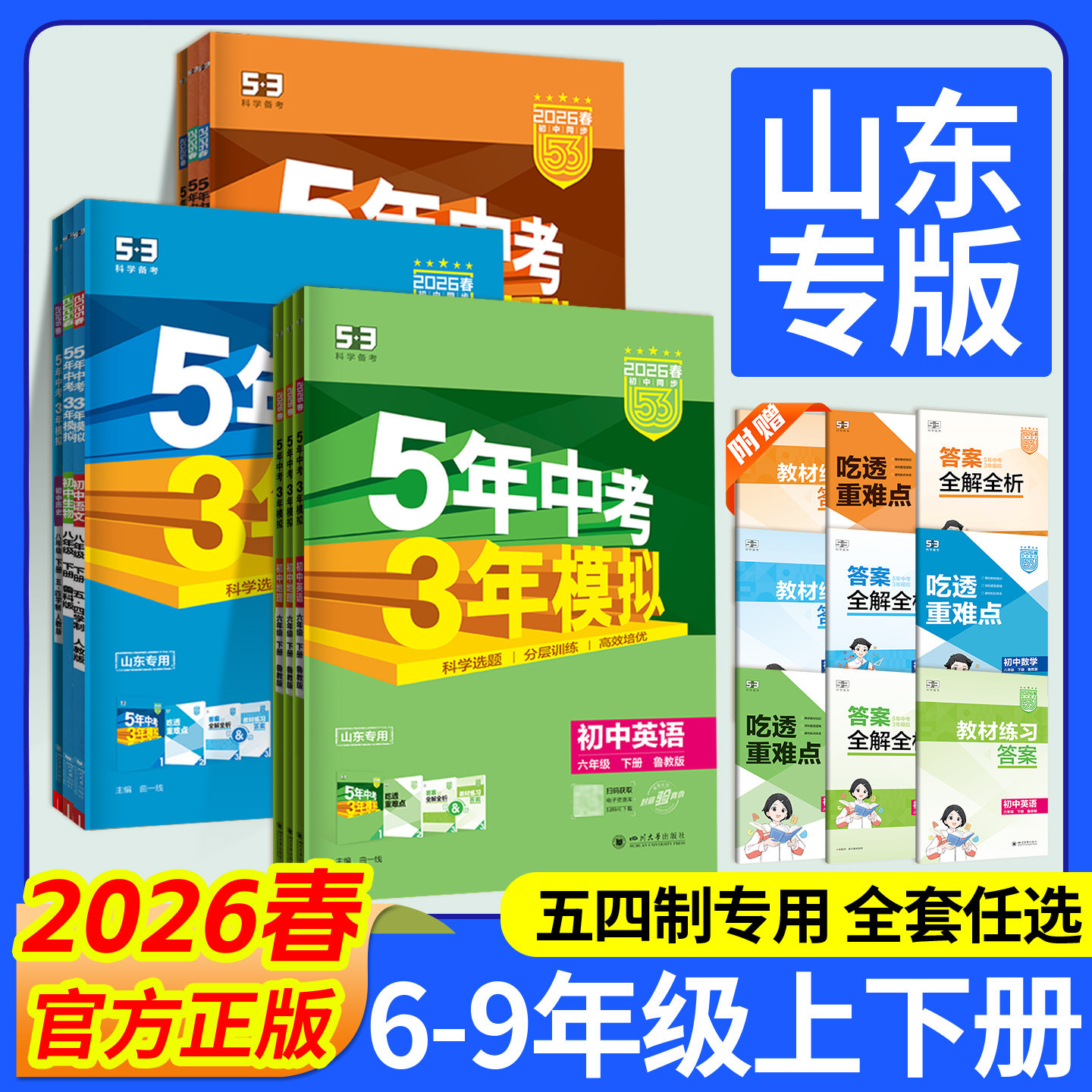 山东五四制】2026春53五年中考三年模拟六七八九年级上下册语文数学英语生物地理政治历史物理化学人教版54制鲁教鲁科版同步练习册,书籍/杂志/报纸,中学教辅,淘宝优惠券,粉丝福利购,淘宝优惠卷