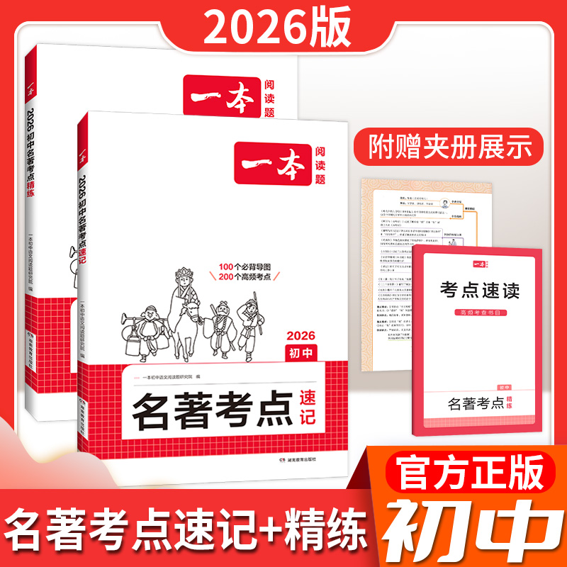 2026一本初中语文名著考点速记精练课内外名著基础知识点导读朝花夕拾西游记经典常谈红星照耀初一二三中考语文名著专项训练