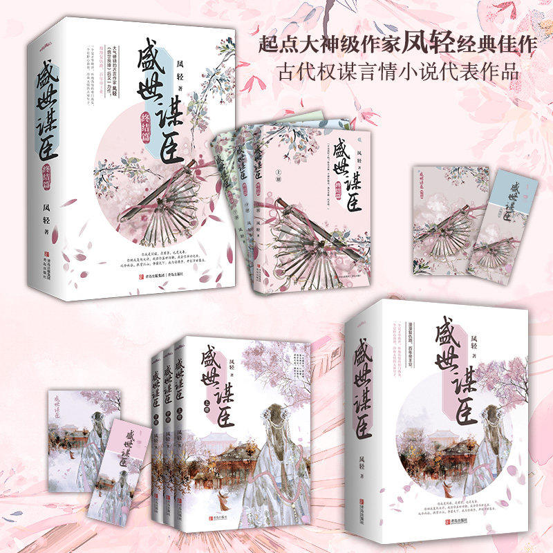盛世谋臣才华绝世怀抱仇恨的相门孤女野心勃勃冷血无情天家皇子凤轻剧情环环相扣男女主强强联手权谋与爱情交织古言佳作青岛出版社