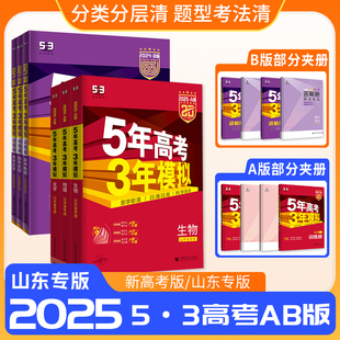 2025五年高考三年模拟A.B版 语文数学英语物理化学生物政治地理历史高中一二轮5年高考3年模拟53五三高考真题总复习资料 山东专版