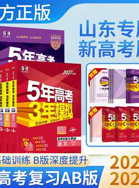 2027版五年高考三年模拟A版B版数学英语物理化学生物语文政治地理历史高考2026新5年高考3年模拟53高考总复习山东专用新高考53AB版