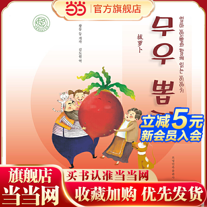 拔萝卜朝鲜睡前故事绘本亲子时光传统经典故事手绘彩图青蛙王子兔子太太的小屋亲子阅读书阅读经典故事民族优秀传统文化中华美德