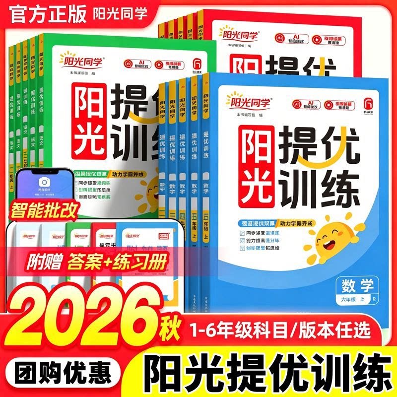 2026秋阳光同学课时提优训练一二三四五六年级上下册语文数学英语人教版北师苏教教科版课时优化作业小学同步练习册一课一练