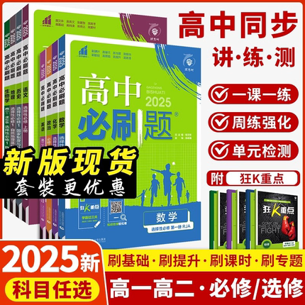 2026版新高一高中必刷题数学必修一数学物理化学英语生物必修一1必修二三四高二上下册文政治历史人教版选择性必修高中同步练习