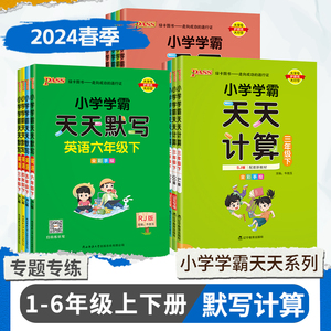 【1-6年级】2024新版小学学霸天天计算/天天默写