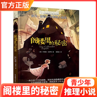 阁楼里的秘密长青藤国际大奖小说书系三四五六年级小学生课外阅读织梦人我家没有英雄那年深夏芒果猫永不变老的日记枫树山的奇迹