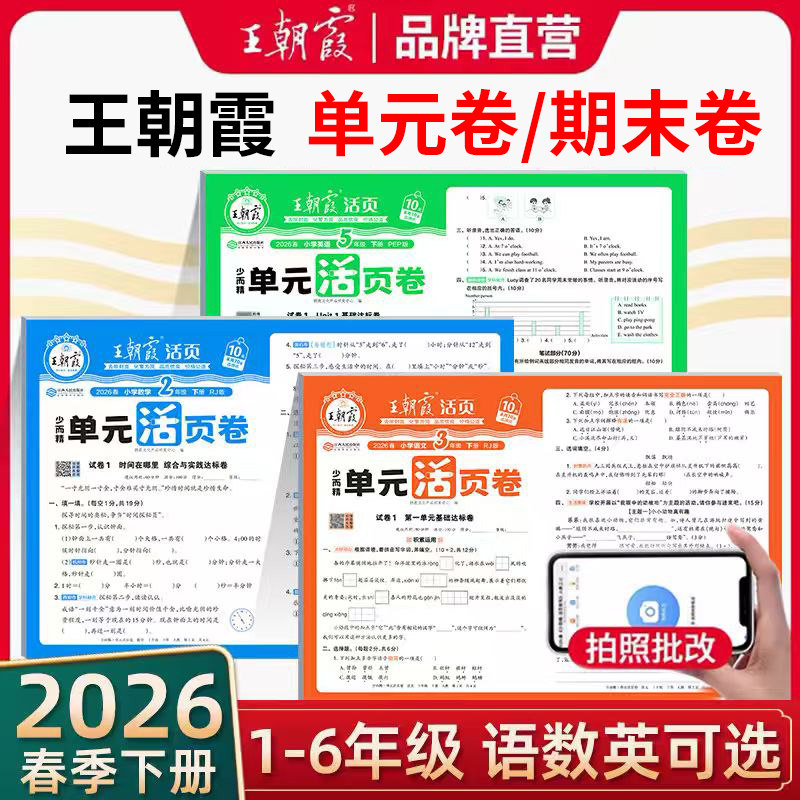 2026春王朝霞单元活页卷期末卷一二三四五六年级上下册语文数学英语人教版北师苏教同步单元测试卷练习卷期末冲刺卷衔接卷官方正版