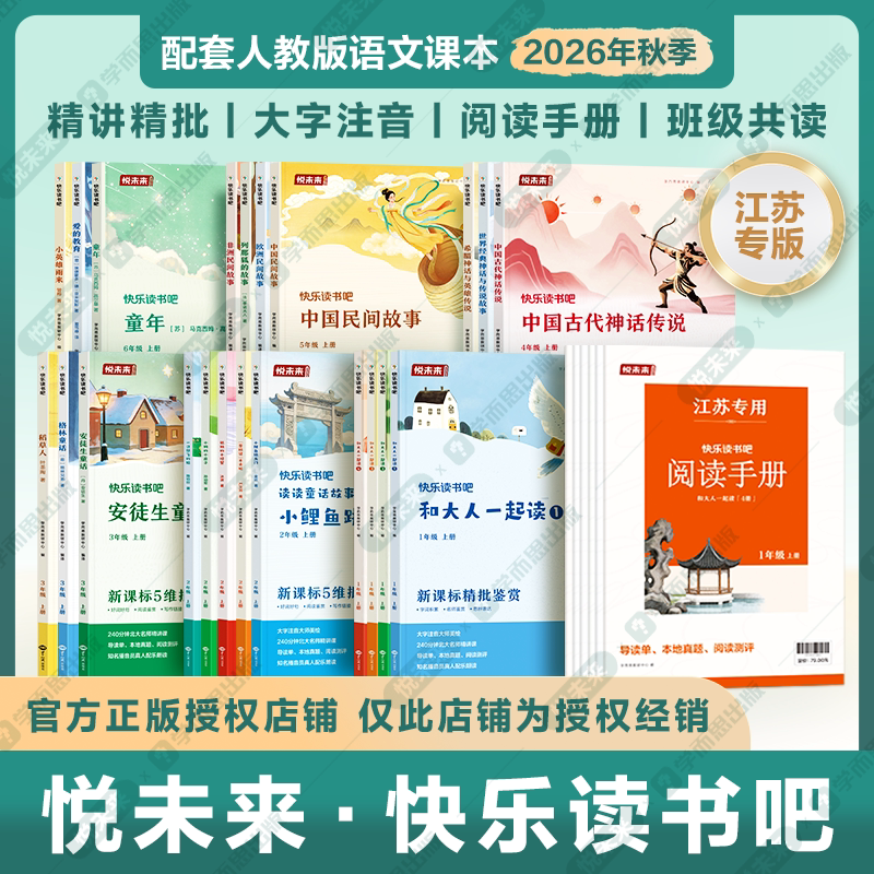 【江苏专用】悦未来快乐读书吧一二三四五六年级上册和大人一起读世界经典神话传说人教版配套教材小学语文阅读书漫画图解名师精讲