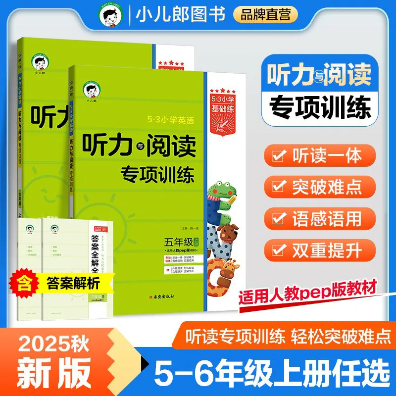 2025秋53小学英语听力与阅读专项训练三四五六年级上下册人教PEP版含答案全解全析听力阅读理解专项