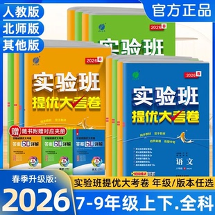 2026春实验班提优大考卷七八九年级上下册数学语文英语物理化学人教苏科译林沪科沪粤版初中初一三二同步测试卷期中期末达标练习