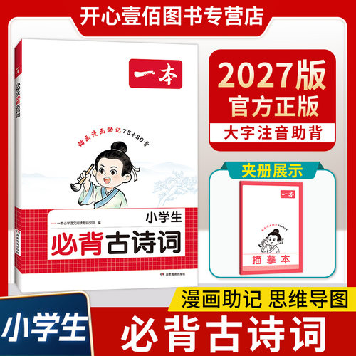 一本【小学生必背古诗词】75+80首课内同步课外拓展漫画速记注音版一本小学文言文古诗词大全课内同步课外拓展漫画速记全国通用