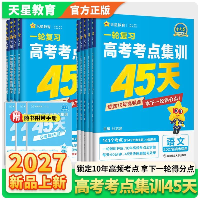 2027金考卷一轮复习高考考点集训45天语文数学英语物理化学生物政治历史地理高考真题卷高考一二轮复习模拟原创卷天星教育官方正版图片