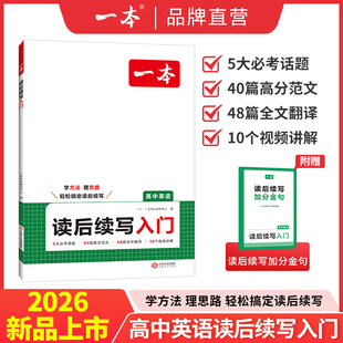 2026一本读后续写入门高中英语高考新题型读后续写高中英语专项训练高一二三通用英语写作满文作文素材模板写作指导英语真题教辅书