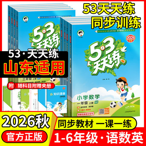 山东专版】26秋53天天练数学青岛版英语外研版一二三四五六年级上下册语文数学青岛五四制人教版外研版一起点同步练习册