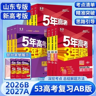 2027五年高考三年模拟A版B版语文数学英语物理化学生物政治地理历史山东新高考版高中一二轮5年高考3年模拟53五三高考真题复习资料