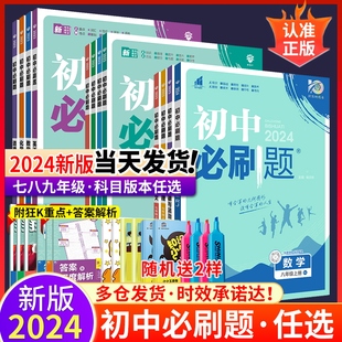 北师大青岛试卷初一初二初中小四门必刷题789 2024初中必刷题七八九年级上册下册语文数学英语物理化学地理生物政治历史全套人教版