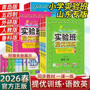 山东专版】2026春小学实验班提优训练数学青岛版一二三四五六年级上下册语文数学英语人教青岛五四外研版鲁科版小学同步练习册作业