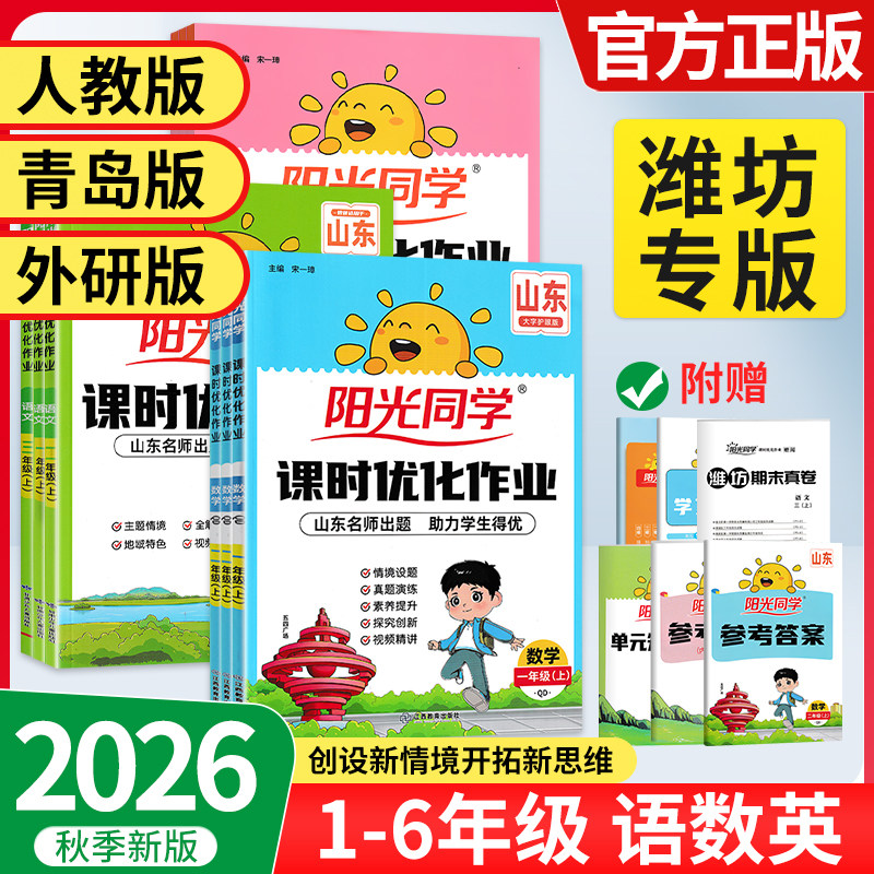 【潍坊专版】2026秋阳光同学课时优化作业一二三四五六年级上册语文数学英语人教版青岛版外研版同步练习册基础题素养题情境题图片