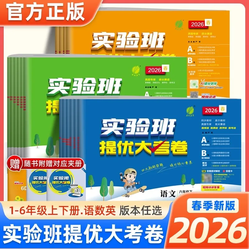 2026春实验班提优大考卷一二三四五六年级上下册语文数学英语人教北师青岛苏教译林外研版同步单元卷期中期末同步测试卷官方旗舰店,书籍/杂志/报纸,小学教辅,淘宝优惠券,粉丝福利购,淘宝优惠卷