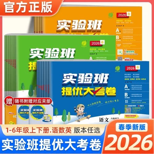 2026春实验班提优大考卷一二三四五六年级上下册语文数学英语人教北师青岛苏教译林外研版同步单元卷期中期末同步测试卷官方旗舰店