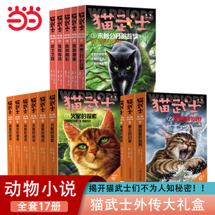 猫武士外传大礼盒全17册精美笔记本独立小说专注于角色解释和补充正传中传奇主角和其族群不为人知的故事小学生课外动物故事书正版