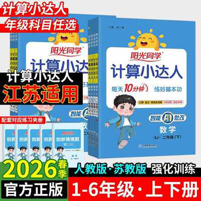 江苏专版】2026春阳光同学计算小达人一二三四五六年级上下册语文数学苏教人教版青岛版北师版口算题卡巧算速记小学计算能手应用题