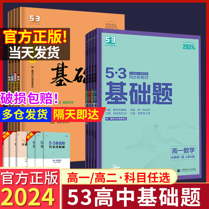 53基础题高一练习册人教版