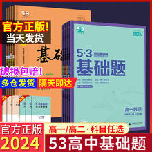 53基础题高一数学英语语文物理化学生物政治历史必修第一二三册人教版同步练习题基础知识同步训练曲一线五三5.3五年高考三年模拟