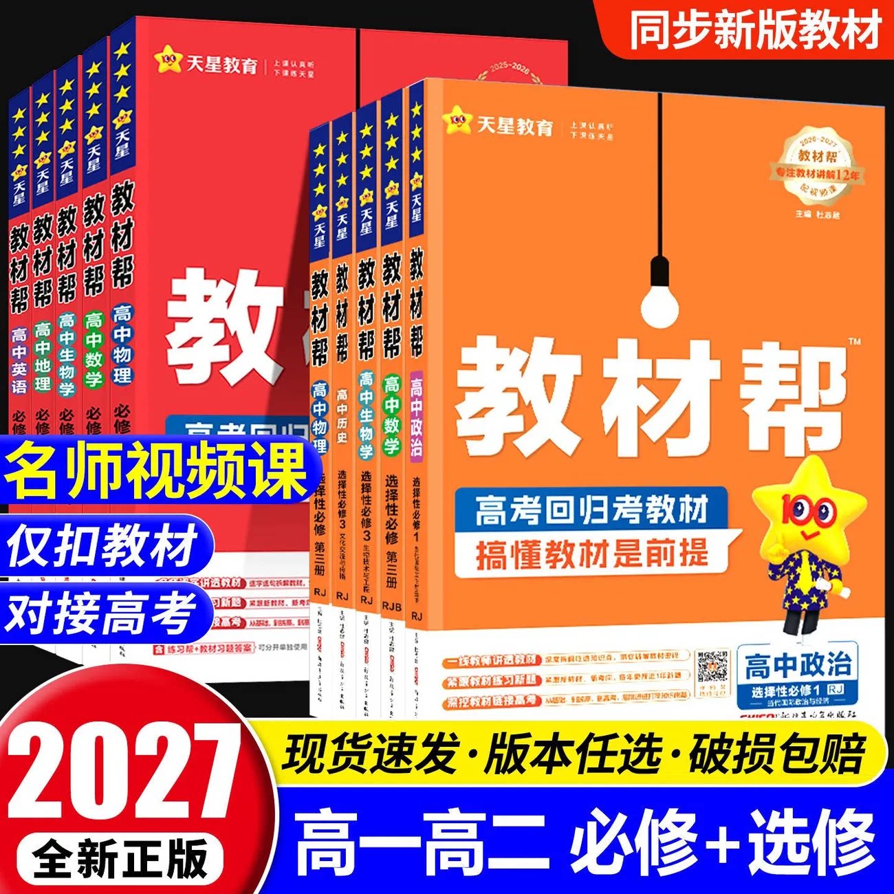 天星教材帮高一高二上下册图片