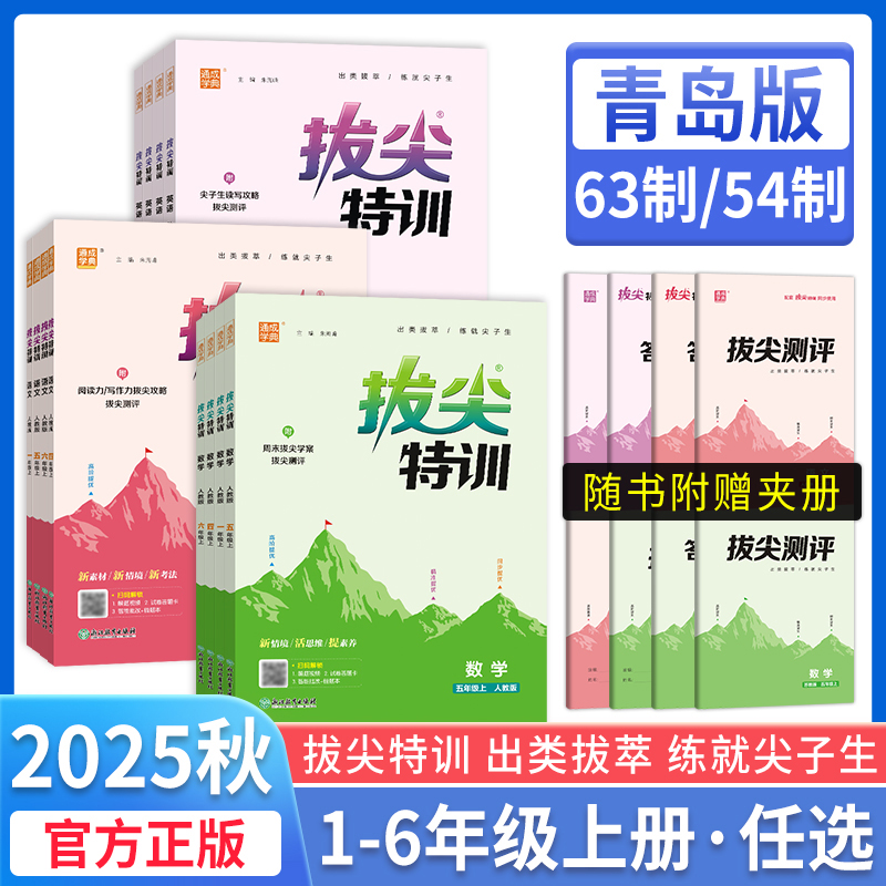 2025秋拔尖特训青岛版一二年三四五六年级下册语文人教版数学青岛五四制英语人教版外研版一起点下册小学教材同步训练课堂笔记
