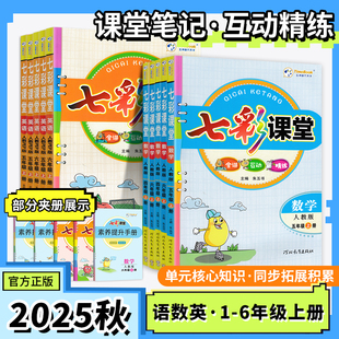 2025秋七彩课堂小学一二三四五六年级上下册语文数学英语人教PEP北师苏教同步教材辅导讲解练习巩固基础知识三起点123456