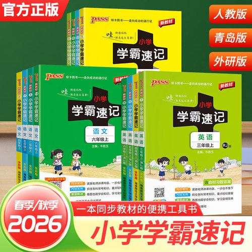 2026秋小学学霸速记一二三四五六年级上下册语文数学英语科学教科版道德与法治道法人教版北师青岛版大课堂笔记知识点专项训练