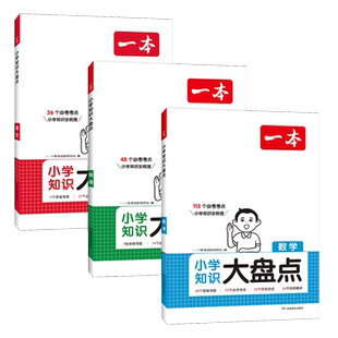 2026版一本小学知识大盘点语文数学英语三四五六年级知识汇总小升初总复习资料小学知识大全语数英四五六年级考试考点工具书