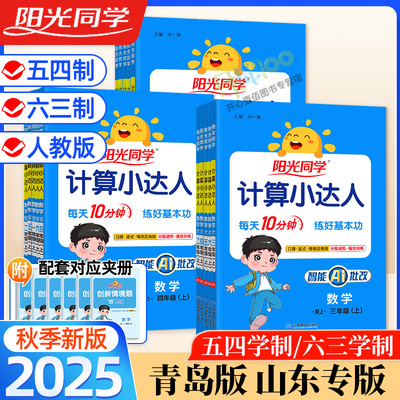 2025秋阳光同学计算小达人数学青岛版一二三四五六年级上下册语文默写数学计算人教五四制口算题卡巧算速记小学计算应用题思维强化