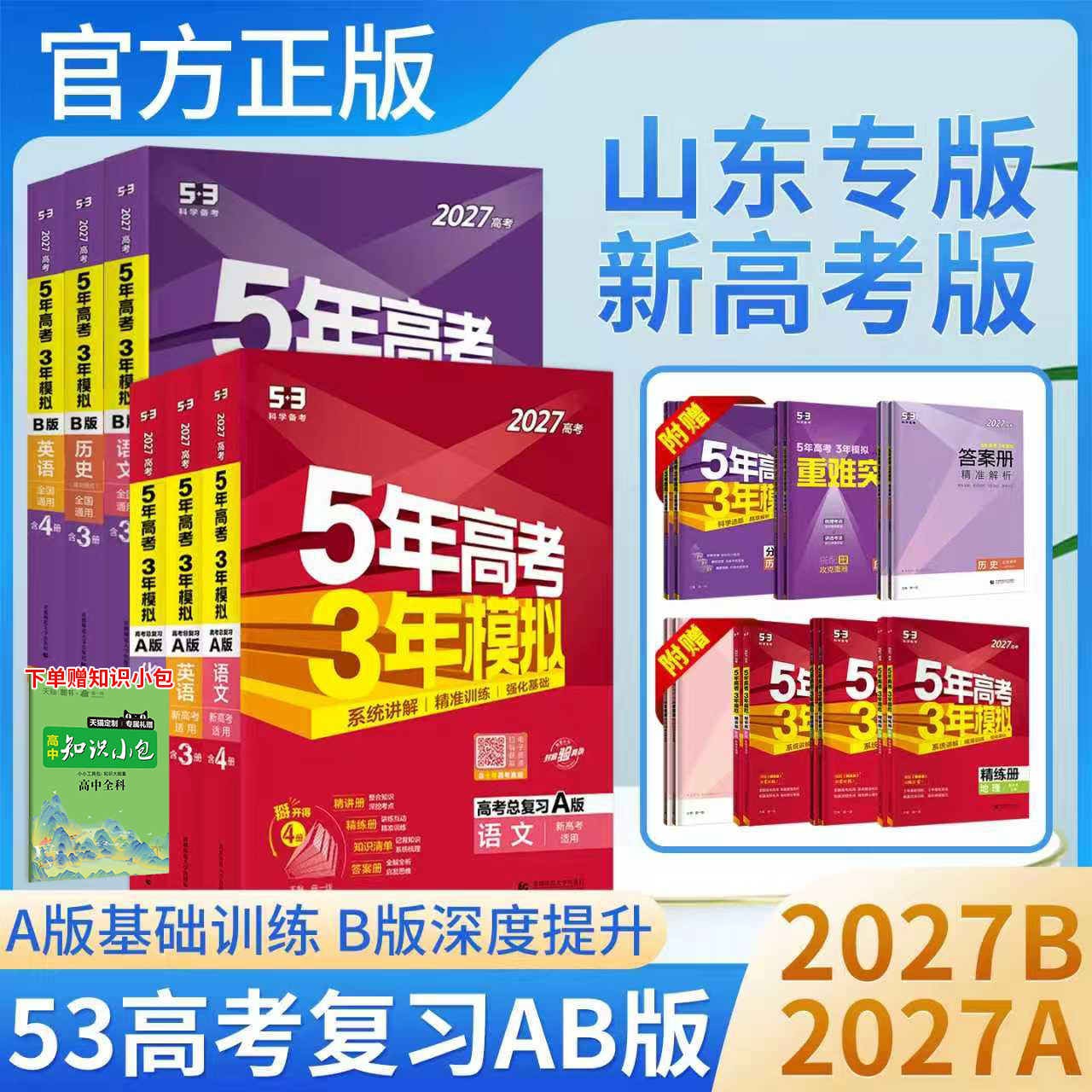 2027版五年高考三年模拟A版B版数学英语物理化学生物语文政治地理历史高考2026新5年高考3年模拟53高考总复习山东专用新高考53AB版