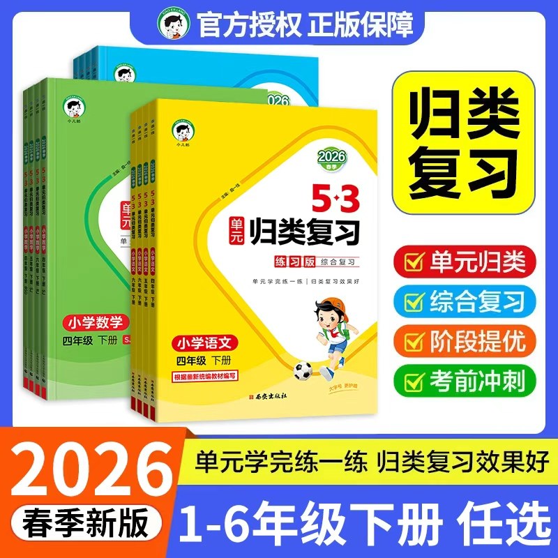 2026春53单元归类复习语文数学一二三四五六年级上下册单元测试卷53天天练期末冲刺100分同步讲解考点梳理同步讲解练习册,书籍/杂志/报纸,小学教辅,淘宝优惠券,粉丝福利购,淘宝优惠卷