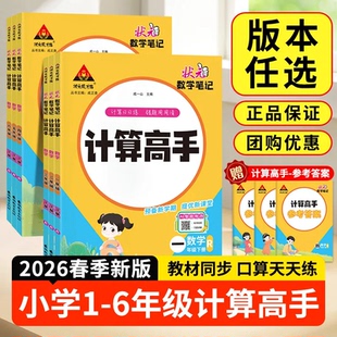 2026春状元数学笔记计算高手一二三四五六年级上下册数学人教北师苏教版计算能力训练口算题卡同步练习册应用题数学思维能力训练
