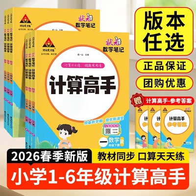 2026春状元数学笔记计算高手一二三四五六年级上下册数学人教北师苏教版计算能力训练口算题卡同步练习册应用题数学思维能力训练